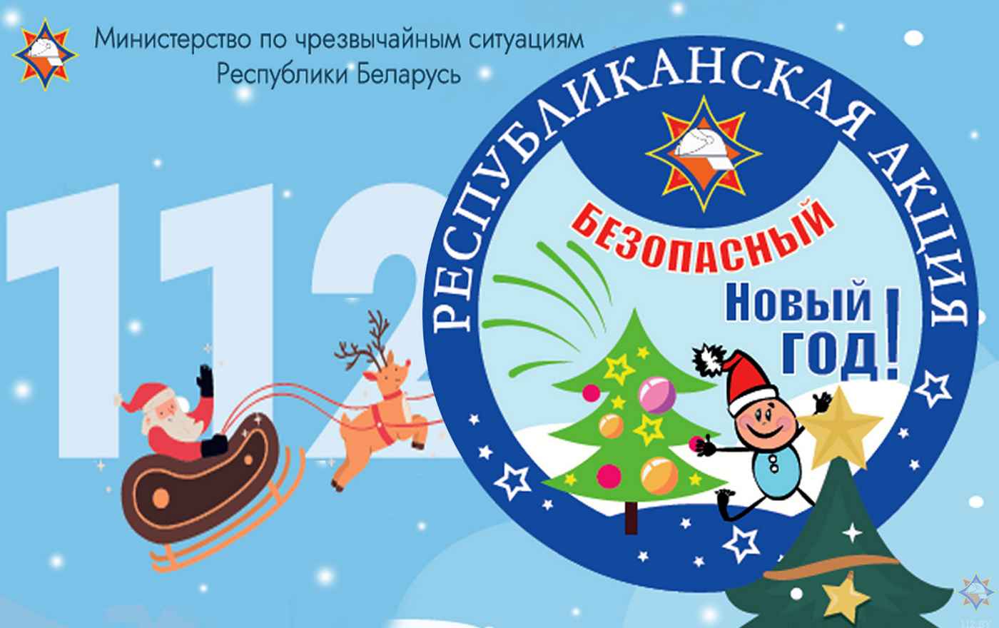 Профилактическая акция «Безопасный Новый год!» - Новости - Управление  образования Сморгонского райисполкома